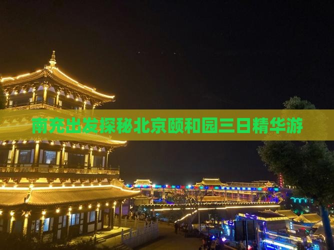 南充出发探秘北京颐和园三日精华游