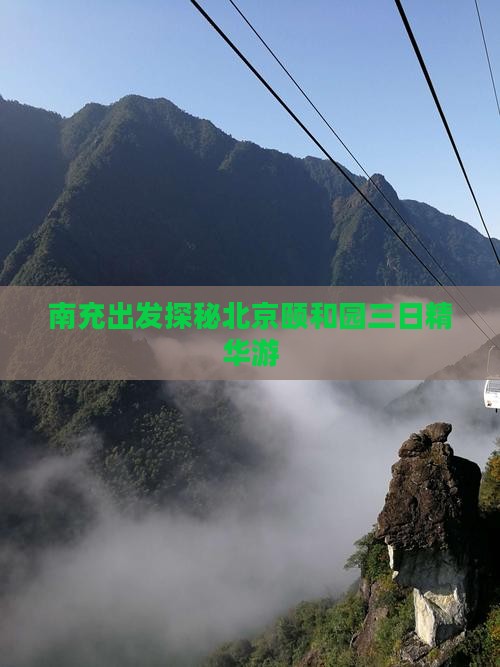 南充出发探秘北京颐和园三日精华游