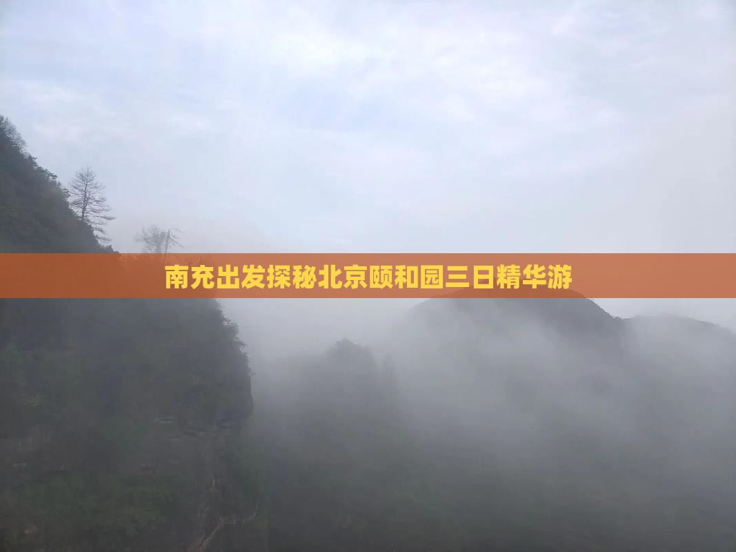 南充出发探秘北京颐和园三日精华游