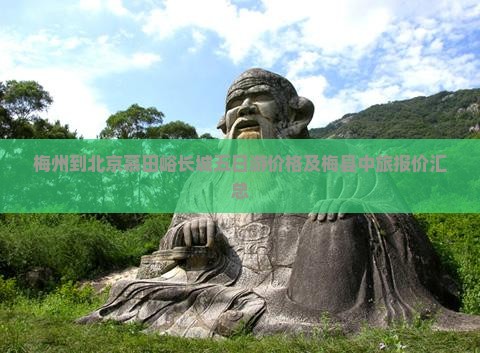 梅州到北京慕田峪长城五日游价格及梅县中旅报价汇总