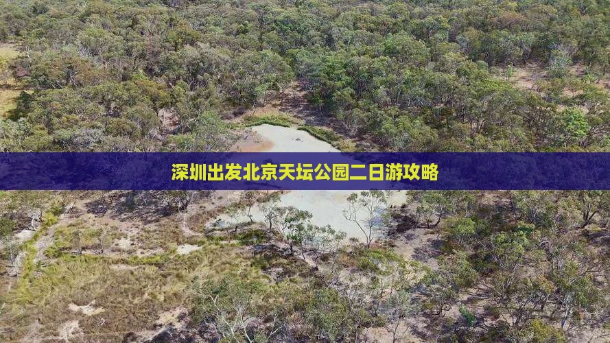 深圳出发北京天坛公园二日游攻略