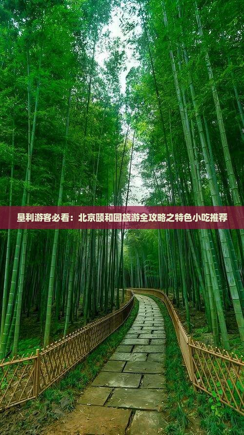 垦利游客必看：北京颐和园旅游全攻略之特色小吃推荐