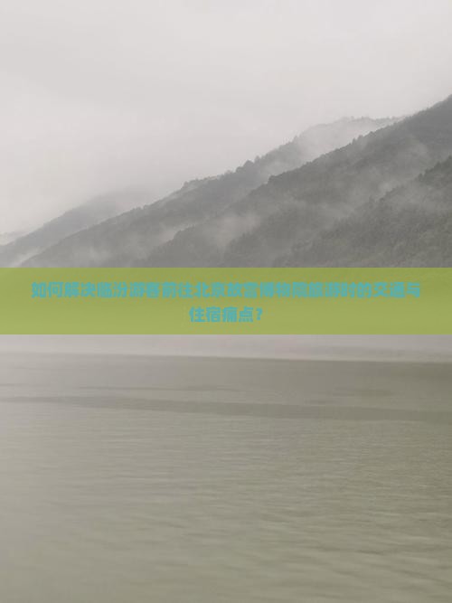 如何解决临汾游客前往北京故宫博物院旅游时的交通与住宿痛点？