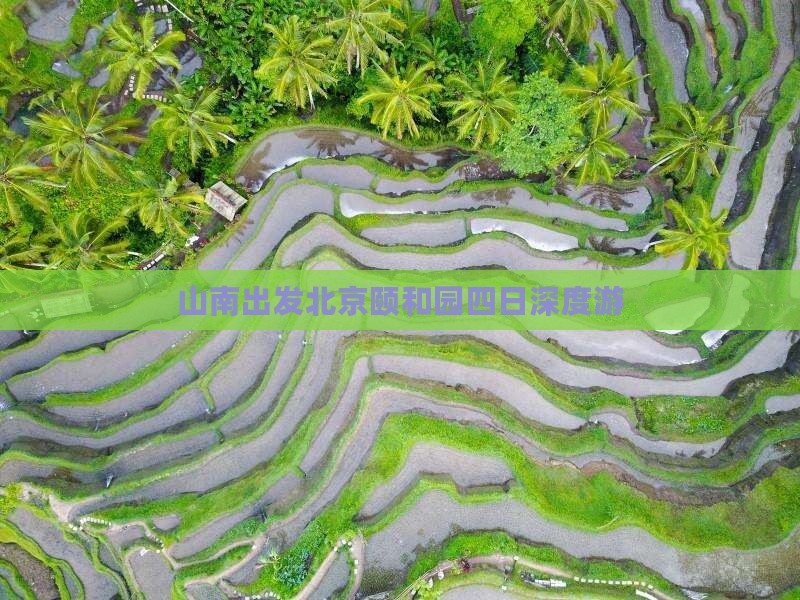 山南出发北京颐和园四日深度游