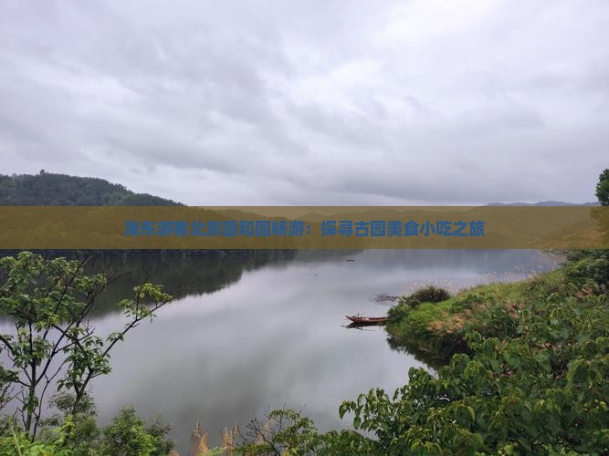 海东游客北京颐和园畅游：探寻古园美食小吃之旅