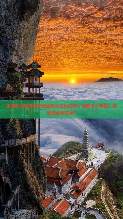 巢湖到北京颐和园旅游怎么安排行程？需要多少预算？有哪些必看景点？