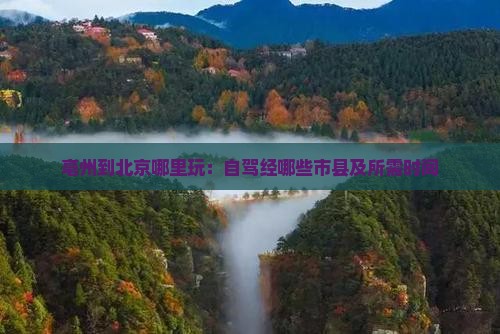亳州到北京哪里玩：自驾经哪些市县及所需时间