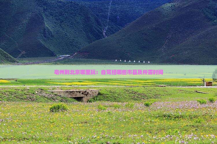 亳州到北京哪里玩：自驾经哪些市县及所需时间