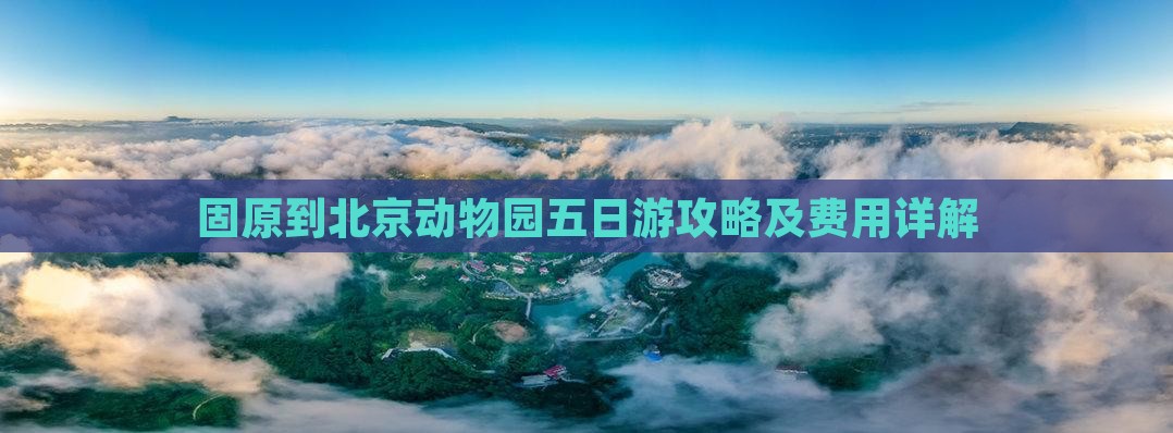 固原到北京动物园五日游攻略及费用详解