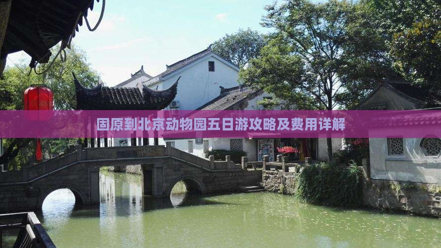 固原到北京动物园五日游攻略及费用详解
