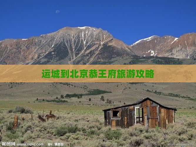 运城到北京恭王府旅游攻略