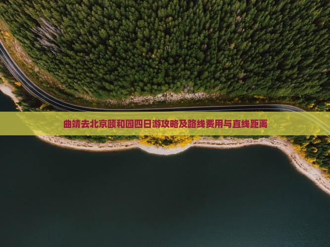 曲靖去北京颐和园四日游攻略及路线费用与直线距离