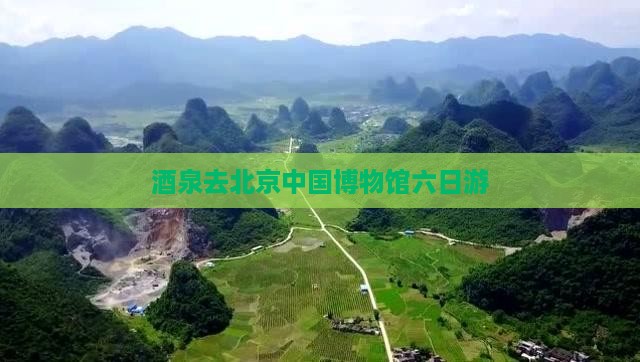 茶泉去北京中国博物馆六日游