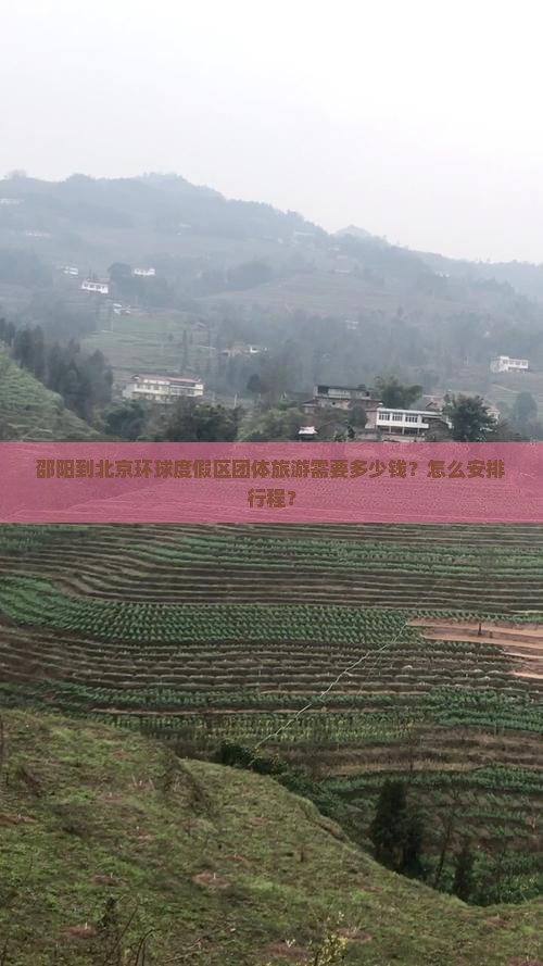 邵阳到北京环球度假区团体旅游需要多少钱？怎么安排行程？