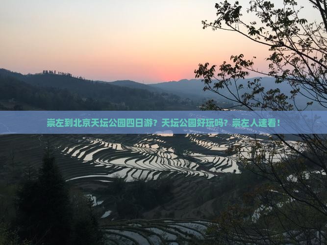 崇左到北京天坛公园四日游？天坛公园好玩吗？崇左人速看！