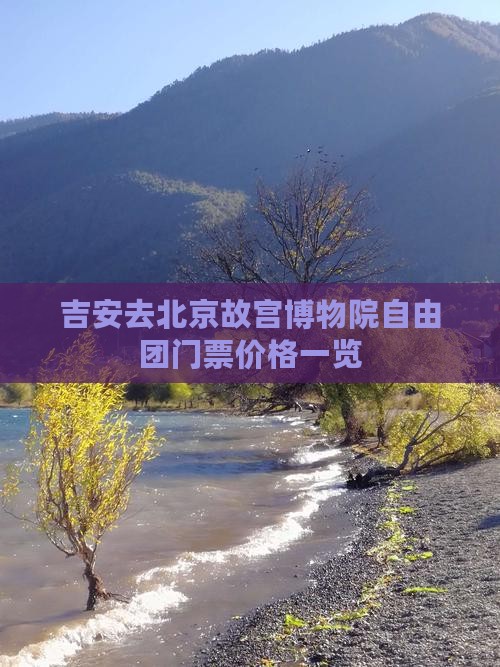 吉安去北京故宫博物院自由团门票价格一览 吉安去北京故宫博物院自由团门票价格一览