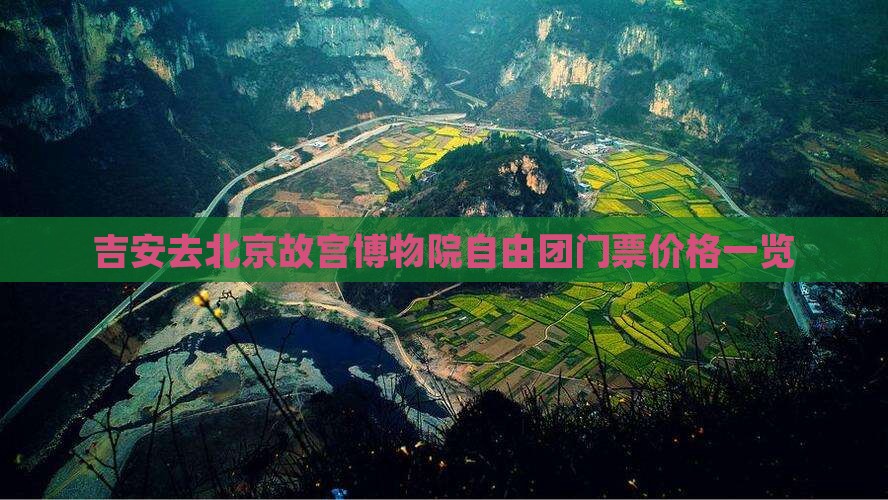 吉安去北京故宫博物院自由团门票价格一览 吉安去北京故宫博物院自由团门票价格一览