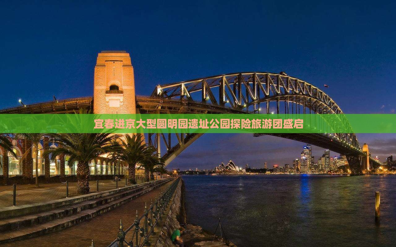 宜春进京大型圆明园遗址公园探险旅游团盛启