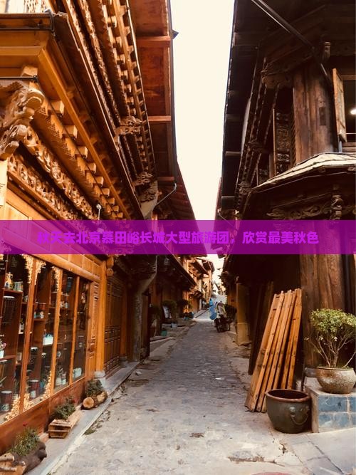 秋天去北京慕田峪长城大型旅游团，欣赏最美秋色