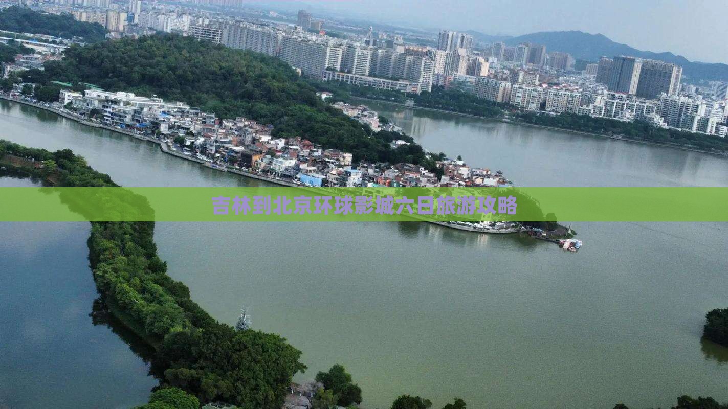 吉林到北京环球影城六日旅游攻略