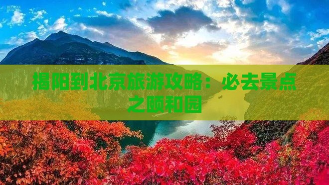 揭阳到北京旅游攻略：必去景点之颐和园