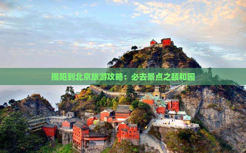 揭阳到北京旅游攻略：必去景点之颐和园
