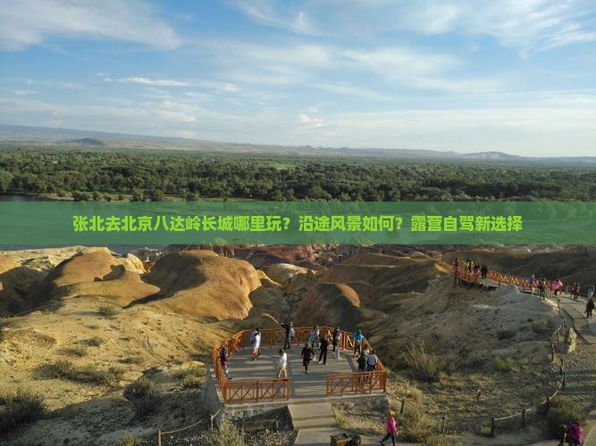 张北去北京八达岭长城哪里玩？沿途风景如何？露营自驾新选择