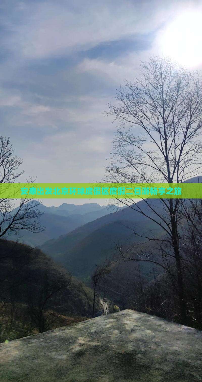 安康出发北京环球度假区度假二日游畅享之旅
