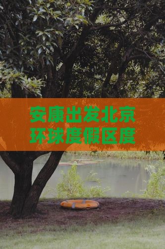 安康出发北京环球度假区度假二日游畅享之旅