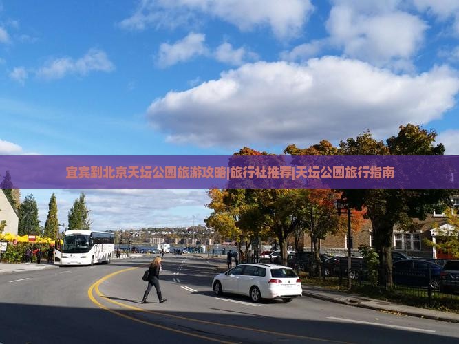 宜宾到北京天坛公园旅游攻略|旅行社推荐|天坛公园旅行指南