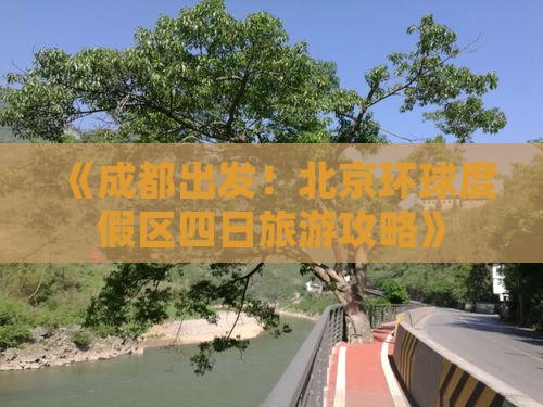 《成都出发！北京环球度假区四日旅游攻略》