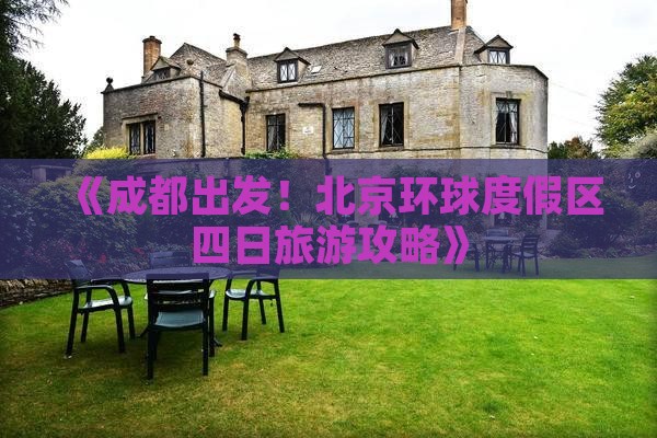 《成都出发！北京环球度假区四日旅游攻略》