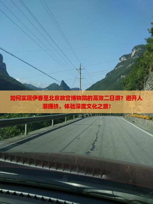 如何实现伊春至北京故宫博物院的高效二日游？避开人潮拥挤，体验深度文化之旅！