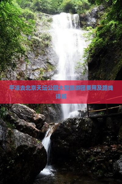 平凉去北京天坛公园大型旅游团费用及路线详解