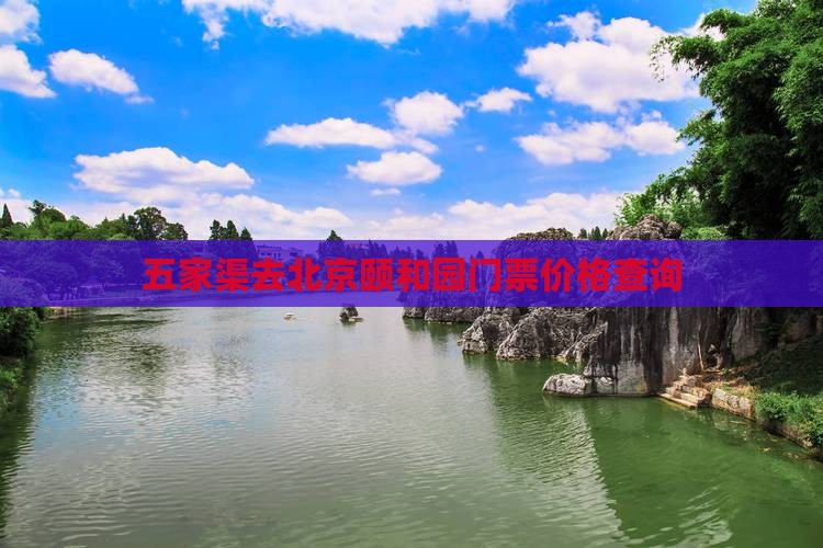 五家渠去北京颐和园门票价格查询