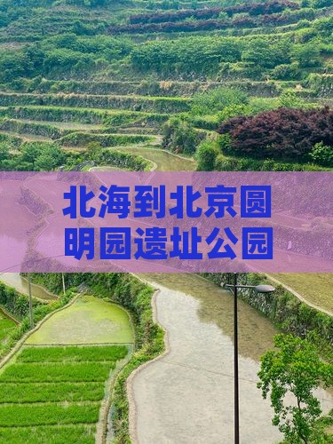 北海到北京圆明园遗址公园二日游多少钱