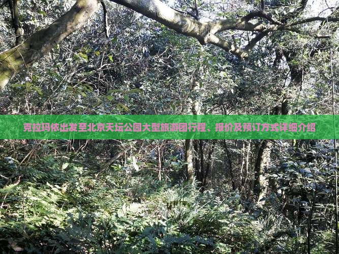 克拉玛依出发至北京天坛公园大型旅游团行程、报价及预订方式详细介绍