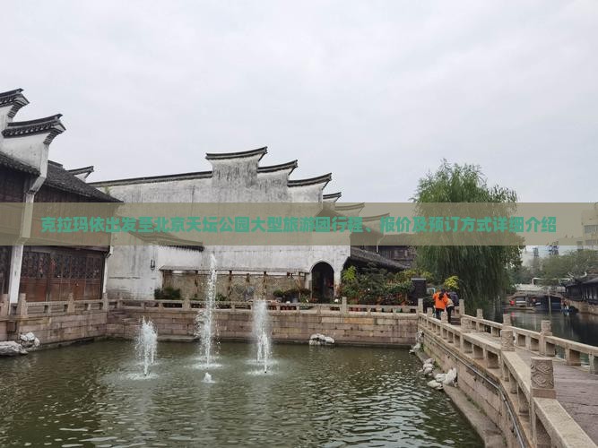 克拉玛依出发至北京天坛公园大型旅游团行程、报价及预订方式详细介绍