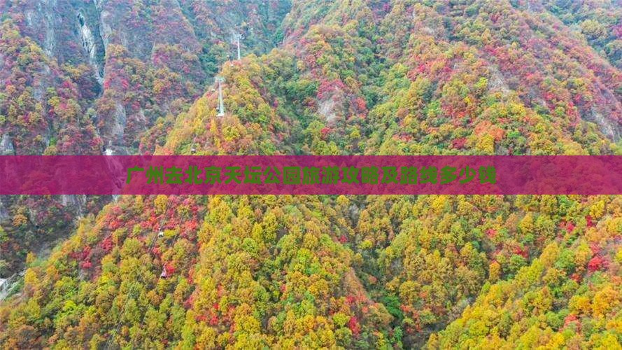 广州去北京天坛公园旅游攻略及路线多少钱