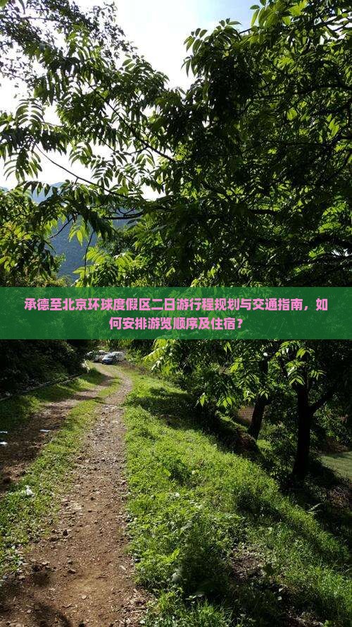 承德至北京环球度假区二日游行程规划与交通指南，如何安排游览顺序及住宿？