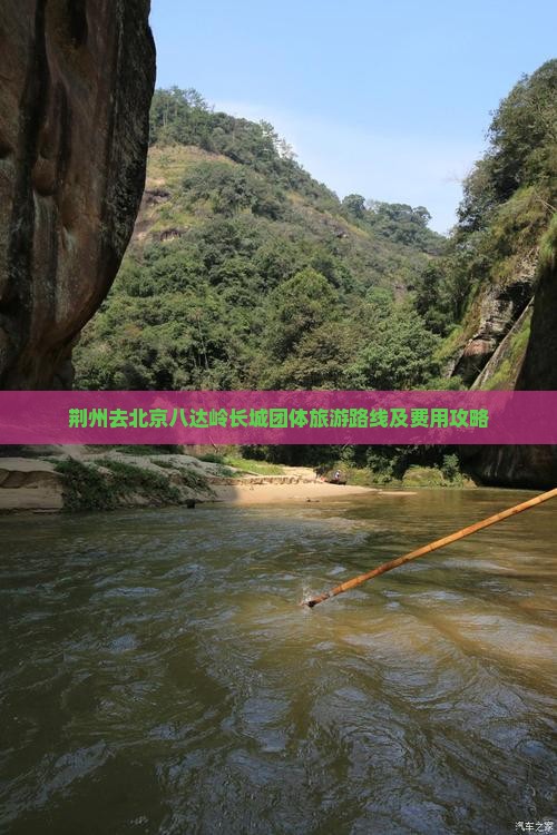 荆州去北京八达岭长城团体旅游路线及费用攻略