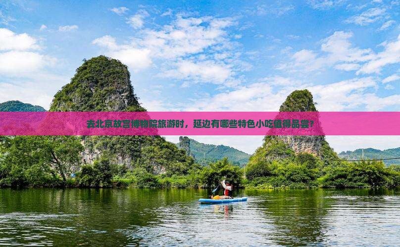 去北京故宫博物院旅游时，延边有哪些特色小吃值得品尝？