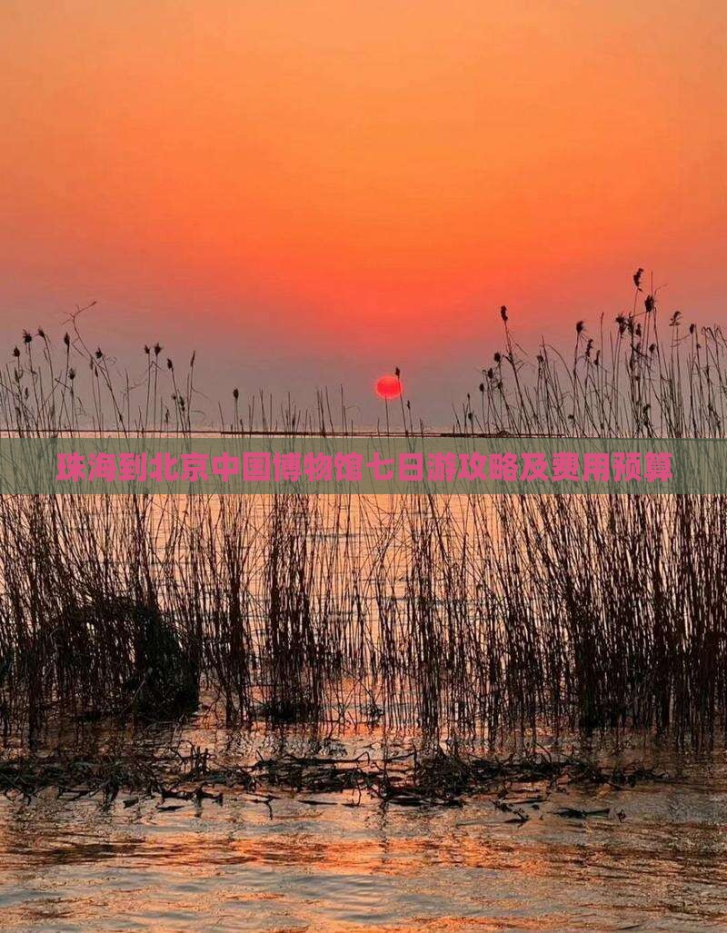 珠海到北京中国博物馆七日游攻略及费用预算