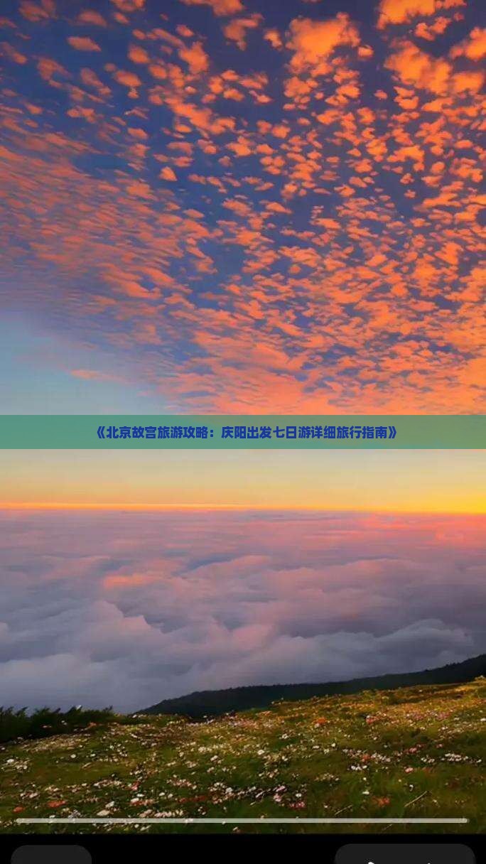 《北京故宫旅游攻略：庆阳出发七日游详细旅行指南》