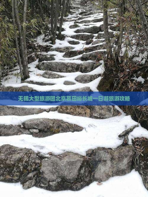 无锡大型旅游团北京慕田峪长城一日游旅游攻略