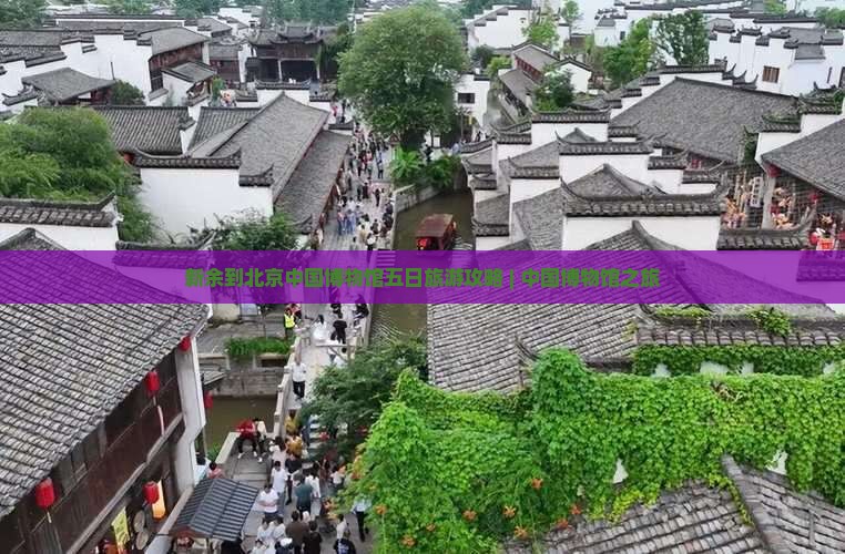 新余到北京中国博物馆五日旅游攻略 | 中国博物馆之旅
