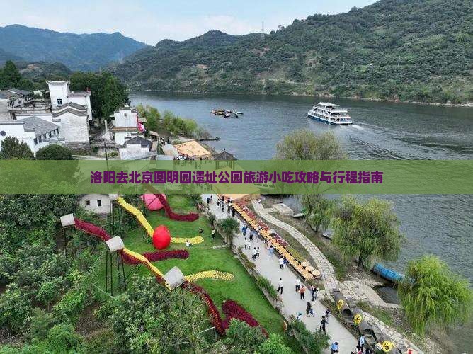 洛阳去北京圆明园遗址公园旅游小吃攻略与行程指南