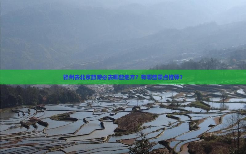 赣州去北京旅游必去哪些地方？有哪些景点推荐？