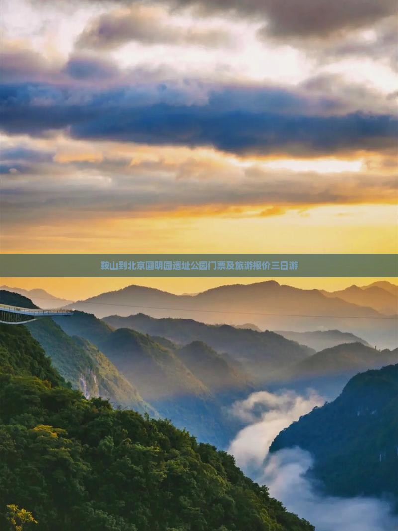 鞍山到北京圆明园遗址公园门票及旅游报价三日游