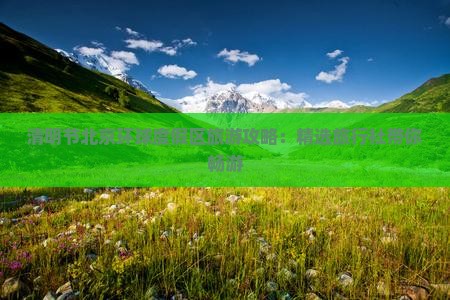 清明节北京环球度假区旅游攻略：精选旅行社带你畅游